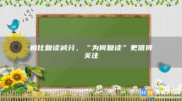 相比復(fù)讀減分，“為何復(fù)讀”更值得關(guān)注