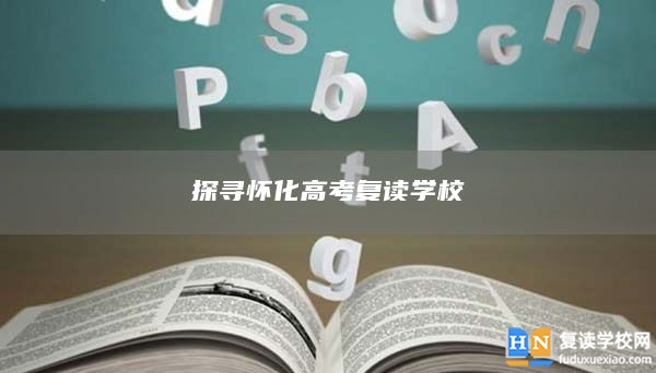 探尋懷化高考復(fù)讀學(xué)校