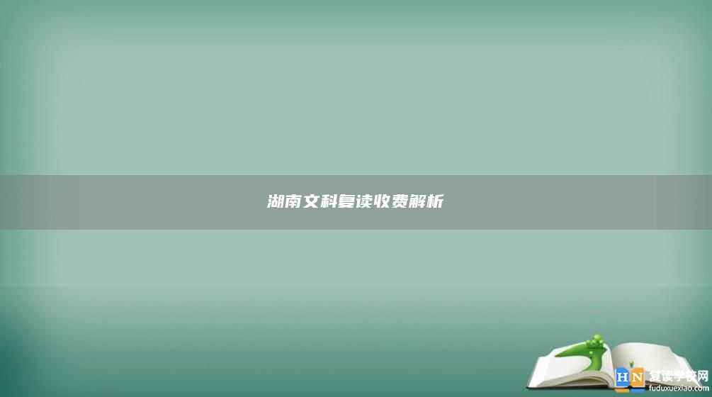 湖南文科復(fù)讀收費(fèi)解析