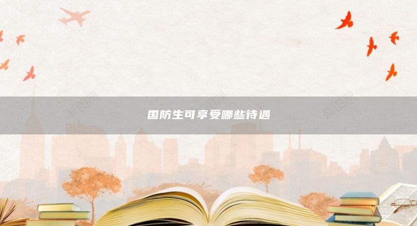 國防生可享受哪些待遇