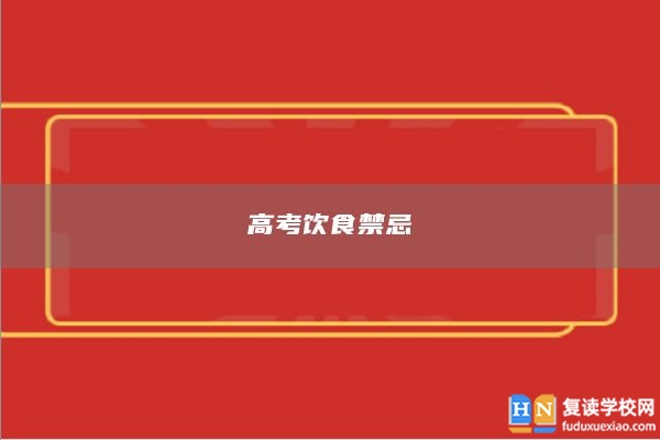 高考飲食禁忌