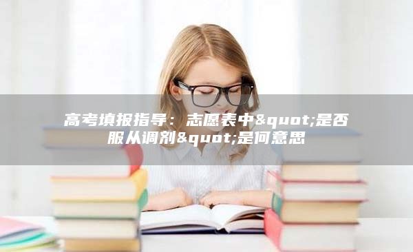 高考填報指導:志愿表中