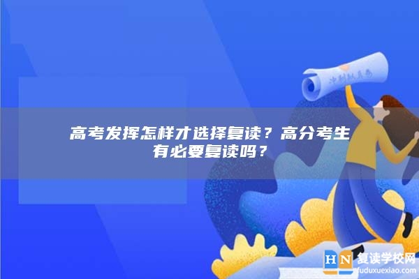高考發(fā)揮怎樣才選擇復(fù)讀？高分考生有必要復(fù)讀嗎？