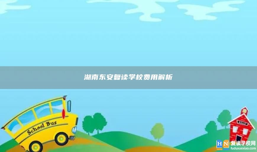 湖南東安復(fù)讀學(xué)校費用解析