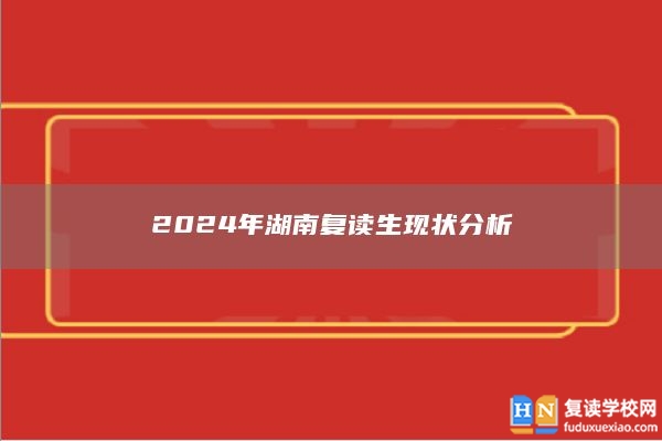 2024年湖南復(fù)讀生現(xiàn)狀分析