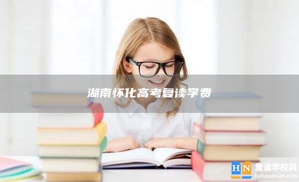 湖南懷化高考復(fù)讀學費
