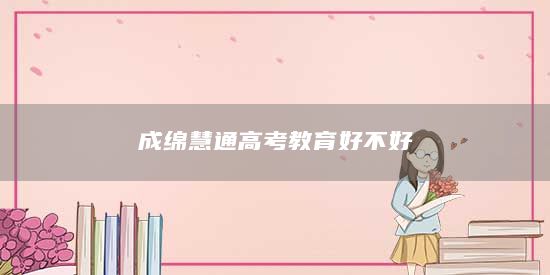 成綿慧通高考教育好不好