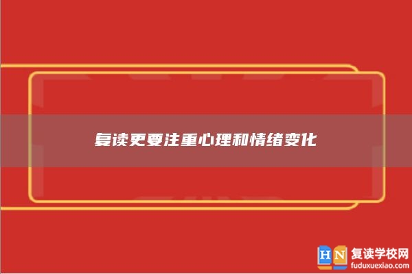 復(fù)讀更要注重心理和情緒變化