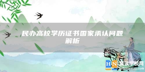 民辦高校學(xué)歷證書國家承認(rèn)問題解析