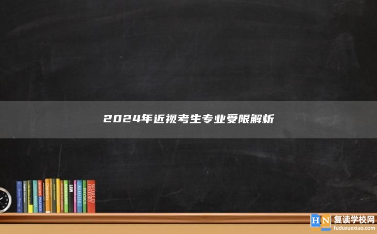 2024年**視考生專業(yè)受限解析