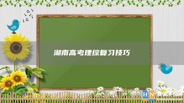 湖南高考理綜復(fù)習(xí)技巧