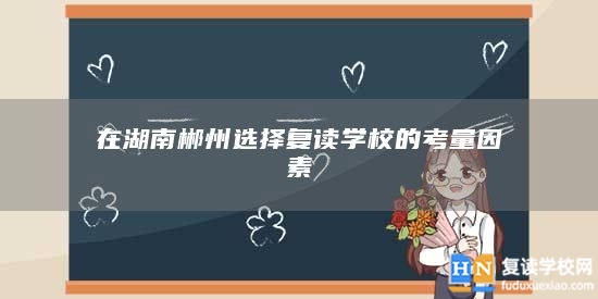 在湖南郴州選擇復(fù)讀學(xué)校的考量因素