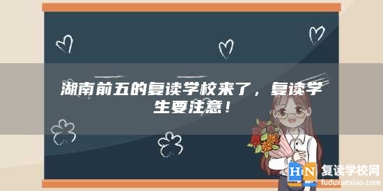 湖南前五的復讀學校來了，復讀學生要注意！