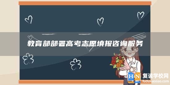 教育部部署高考志愿填報(bào)咨詢(xún)服務(wù)