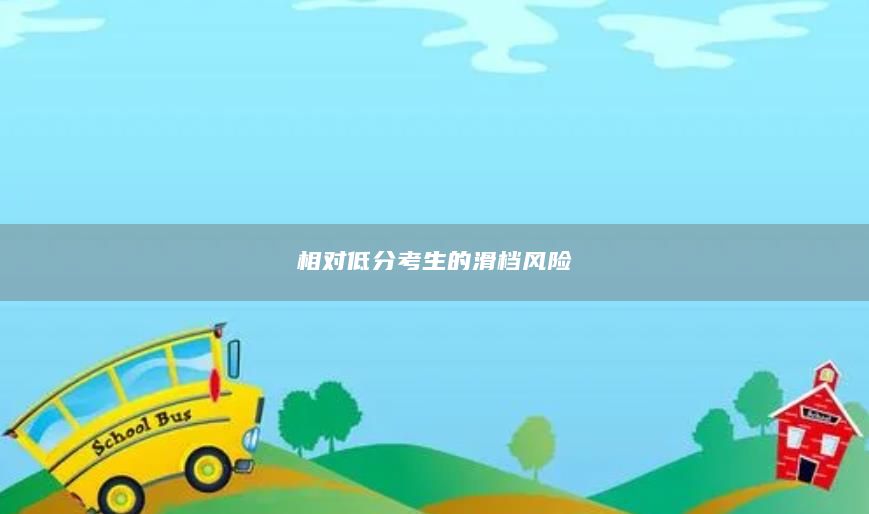 相對低分考生的滑檔風(fēng)險(xiǎn)