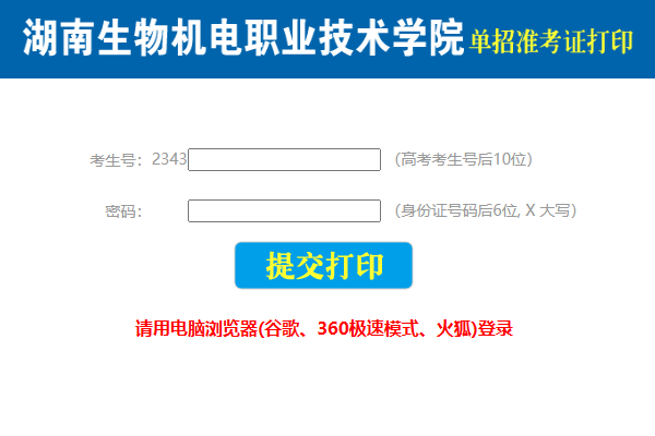 湖南生物機(jī)電職業(yè)學(xué)院單招準(zhǔn)考證打印流程