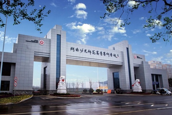 湖南幼兒師范高等專科學(xué)校2024年專業(yè)收費標準