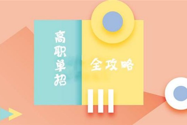 保險(xiǎn)職業(yè)學(xué)院?jiǎn)握须y嗎？通過(guò)率是多少？