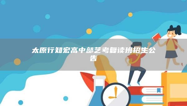 太原行知宏高中部藝考復讀班招生公告
