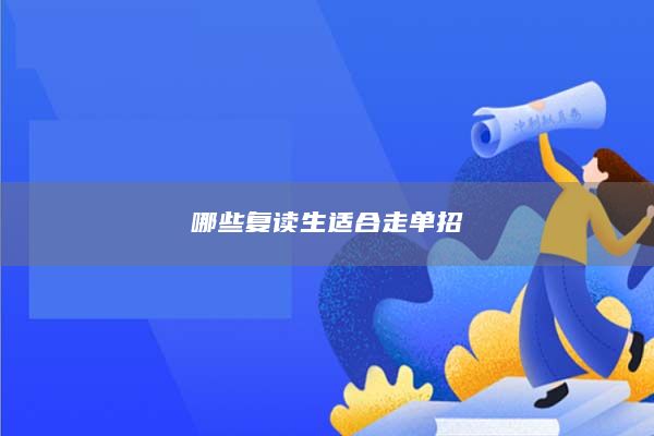 哪些復(fù)讀生適合走單招