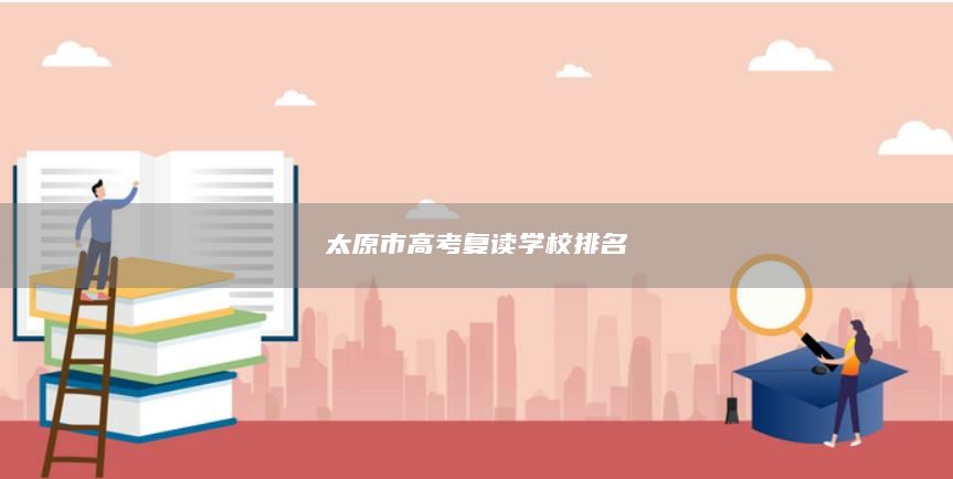 太原市高考復(fù)讀學(xué)校排名