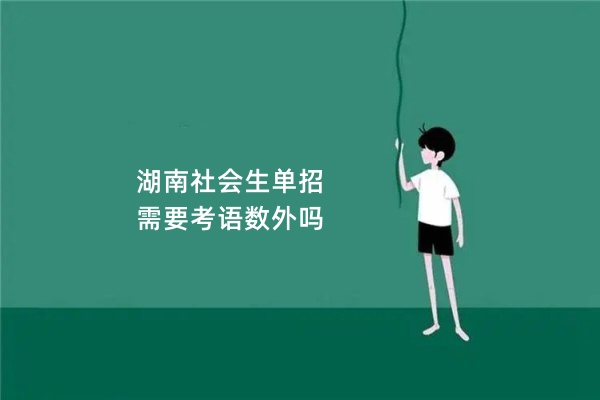 湖南社會生單招需要考語數(shù)外嗎