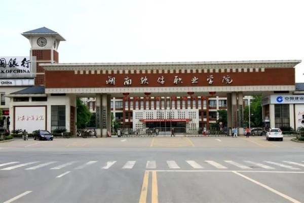 湖南軟件職業(yè)技術(shù)大學(xué)單招二志愿招生計(jì)劃