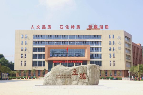 湖南石油化工職業(yè)學(xué)院單招總分及考試科目