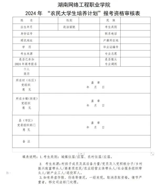 湖南網絡工程職院2024年“農民大學生培養(yǎng)計劃”來了