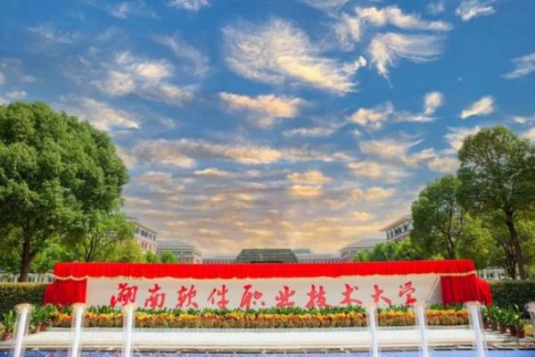 湖南軟件職業(yè)技術(shù)大學(xué)2024年單招計(jì)劃及收費(fèi)標(biāo)準(zhǔn)