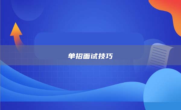單招面試技巧