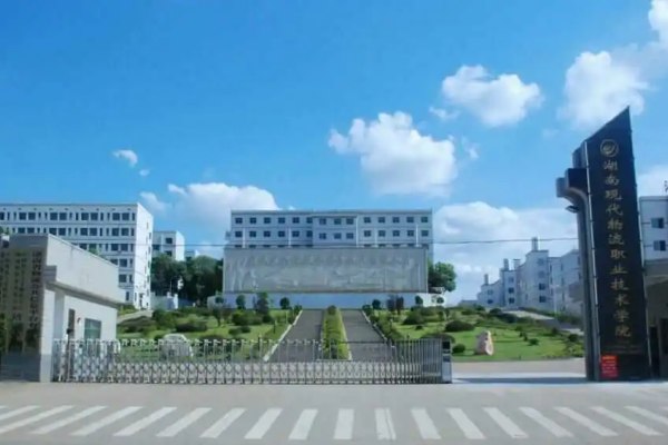 湖南現代物流職業(yè)技術學院2024年單招簡章