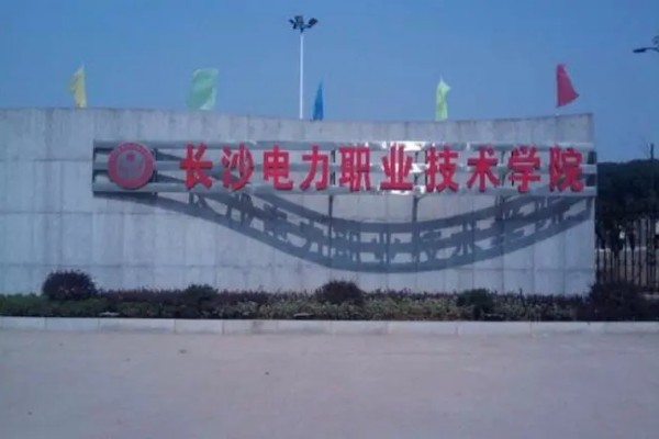 長沙電力職業(yè)技術(shù)學(xué)院2024年單招錄取分?jǐn)?shù)線