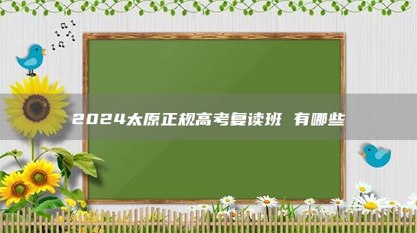 2024太原正規(guī)高考復(fù)讀班 有哪些