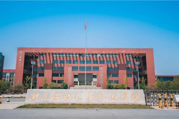 湖南勞動人事職業(yè)學院2024年單招二志愿考試時間
