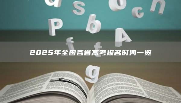 2025年全國各省高考報名時間一覽