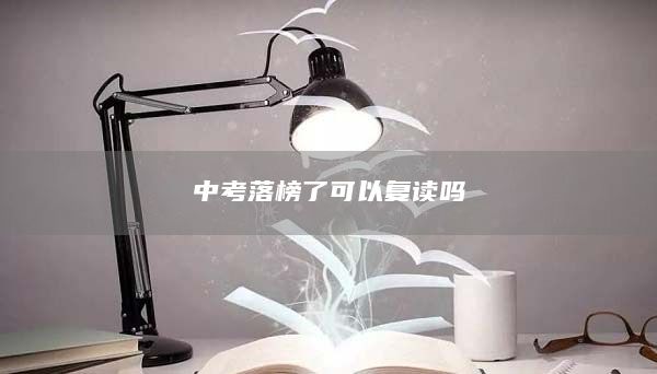 中考落榜了可以復讀嗎