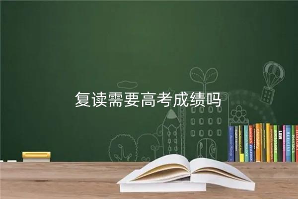 復讀需要高考成績嗎