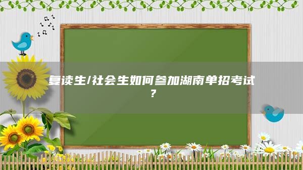 復(fù)讀生/社會(huì)生如何參加湖南單招考試？