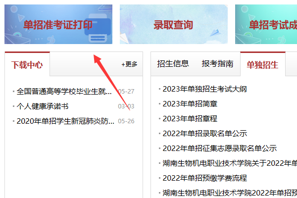 湖南生物機(jī)電職業(yè)學(xué)院單招準(zhǔn)考證打印流程