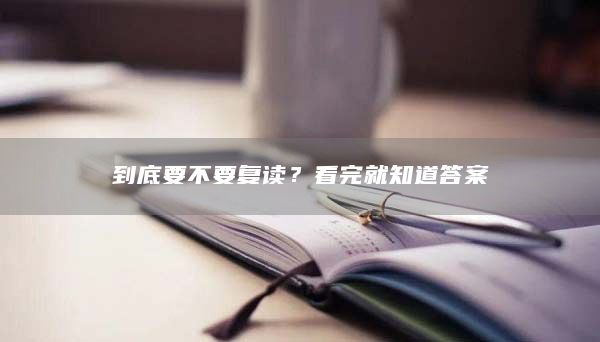 到底要不要復(fù)讀？看完就知道答案