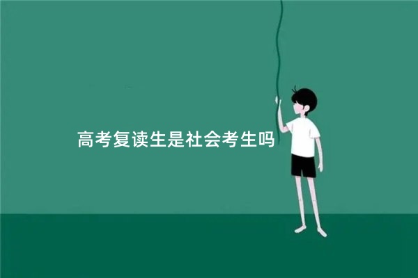 高考復(fù)讀生是社會考生嗎