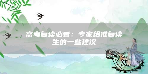 高考復(fù)讀必看：專家給準復(fù)讀生的一些建議