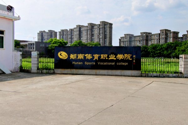 湖南體育職業(yè)學院單招總分及考試科目