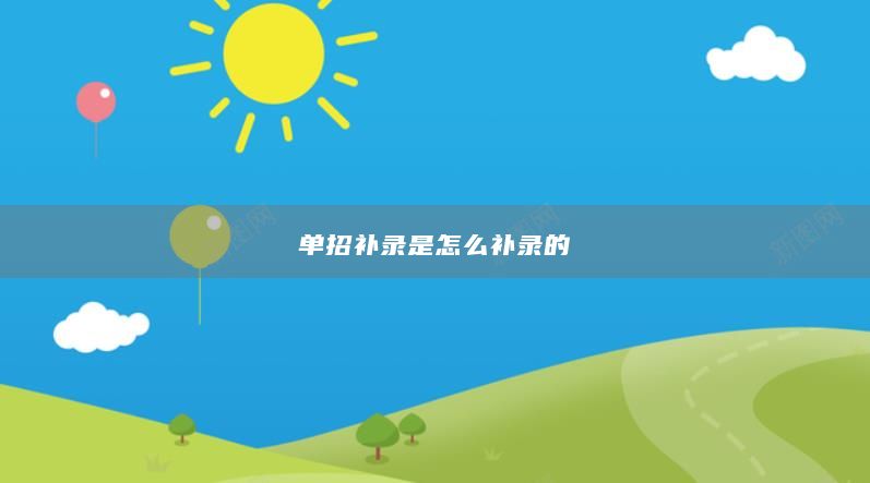 單招補(bǔ)錄是怎么補(bǔ)錄的