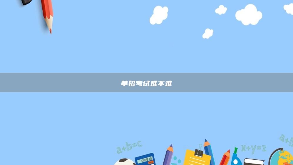 單招考試難不難