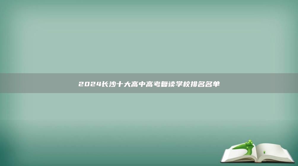 2024長沙十大高中高考復讀學校排名名單