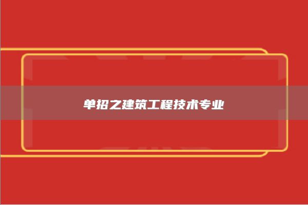 單招之建筑工程技術(shù)專業(yè)