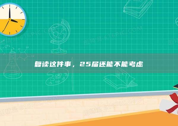 復(fù)讀這件事，25屆還能不能考慮