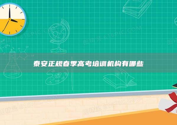 泰安正規(guī)春季高考培訓(xùn)機(jī)構(gòu)有哪些